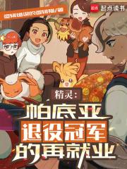 精灵帕底亚退役冠军的再就业笆篱好文学