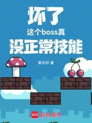 坏了这个boss真没正常技能qq阅读