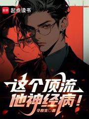 这个顶流他神经病! 作者令吾生