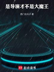 华娱导演只想省钱篱笆好