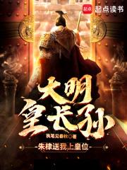大明皇长孙朱雄英从坟墓出来