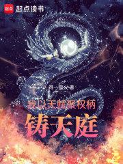 铸天庭(1-427)