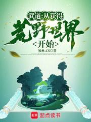 武道从获得荒野世界开始 无防盗