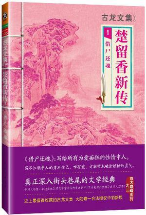 楚留香新传借尸还魂经过