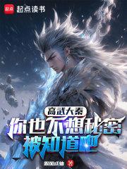 高武大秦你也不想秘密被知道吧 TXT笔趣阁