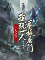一人之下我既一人重振唐门无错