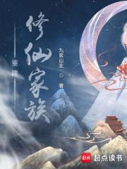 重建修仙家族境界划分