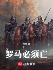 罗马必须亡精TXT