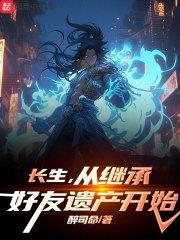 从继承好友遗产开始(1-161)