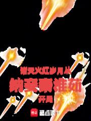 诸天火红岁月从纳妾秦淮茹开局 TXT