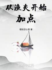 从渔夫开始加点5200