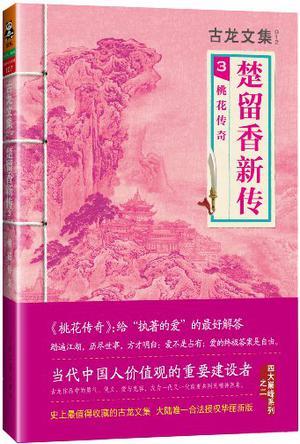 楚留香新传之桃花传奇游戏