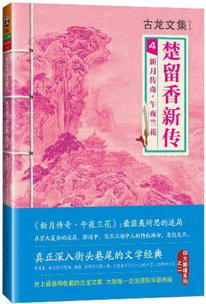 楚留香新传之午夜兰花