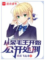 从呆毛王开始公开处刑纯净免费阅读