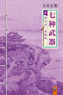 七种武器之多情环