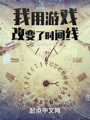 我用游戏改变了时间线无错