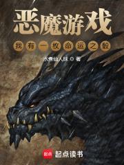 恶魔游戏我有一枚命运之骰听书