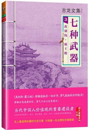 七种武器离别钩最厉害吗