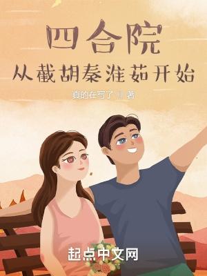 四合院开局就截胡秦淮如