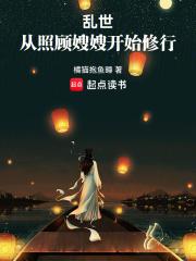 乱世从照顾嫂嫂开始修行有声