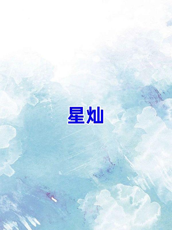 李星灿长笛
