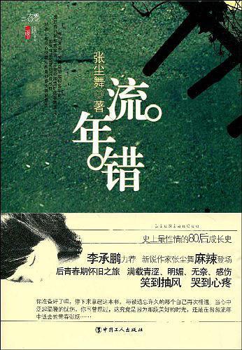 流年错相思谋mp3