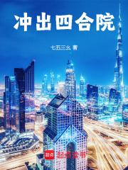 冲出四合院笔趣阁在线