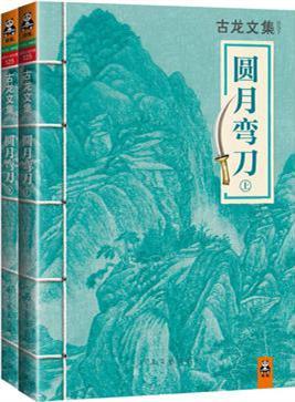 圆月弯刀 电视剧
