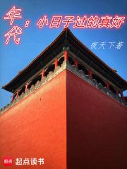 年代小日子过的真好第三中文