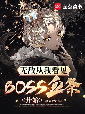 无敌从我看见Boss血条开始  最新章节 无弹窗