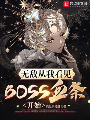 无敌从我看见BOSS血条开始目录