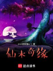 仙木奇缘txt