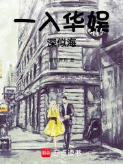一入华娱深似海百度