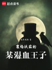霍格沃兹的某混血王子 篱笆好文 霍格沃兹的某混血王子 篱笆好文
