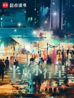 半岛小行星免费