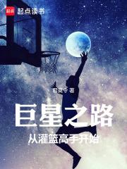 巨星之路从灌篮高手开始 精校