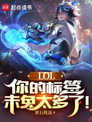 LOL你的标签未免太多了!TXT