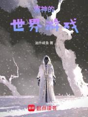 邪神的世界游戏 起点