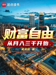 从月入三千开始正文目录_九二书院