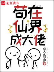 苟在仙界成大佬汪尘百度百科