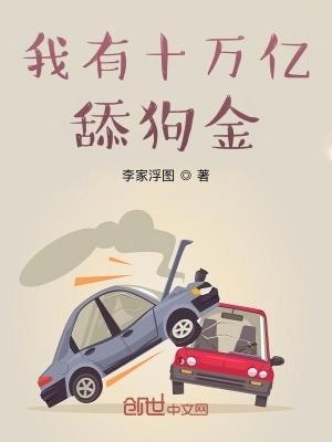 我有十万亿舔狗金 有多少女主