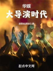 华娱大导演时代放