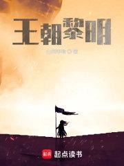 王朝黎明无错字最新章节