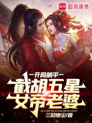 截胡五星女帝老婆txt