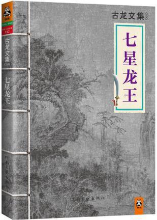 七星龙王孙济城是谁