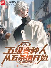 美漫五级变种人从五条悟开始TXT