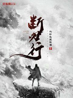 断刃行被列为禁书吗