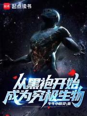 从黑袍开始成为究极生物 目录 (522章)