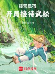 开局接待武松在线无错阅读