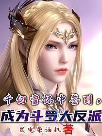 千仞雪怀中签到成为斗罗大反派